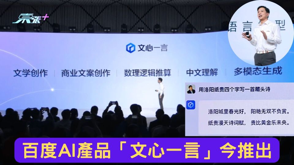 百度AI產品「文心一言」今推出　即日起首批獲邀者可測試