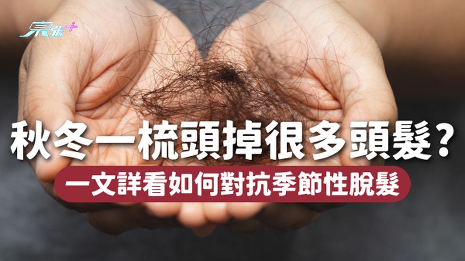 秋冬一梳頭掉很多頭髮？😰與天氣乾燥有關嗎？如何對抗季節性脫髮👉🏻