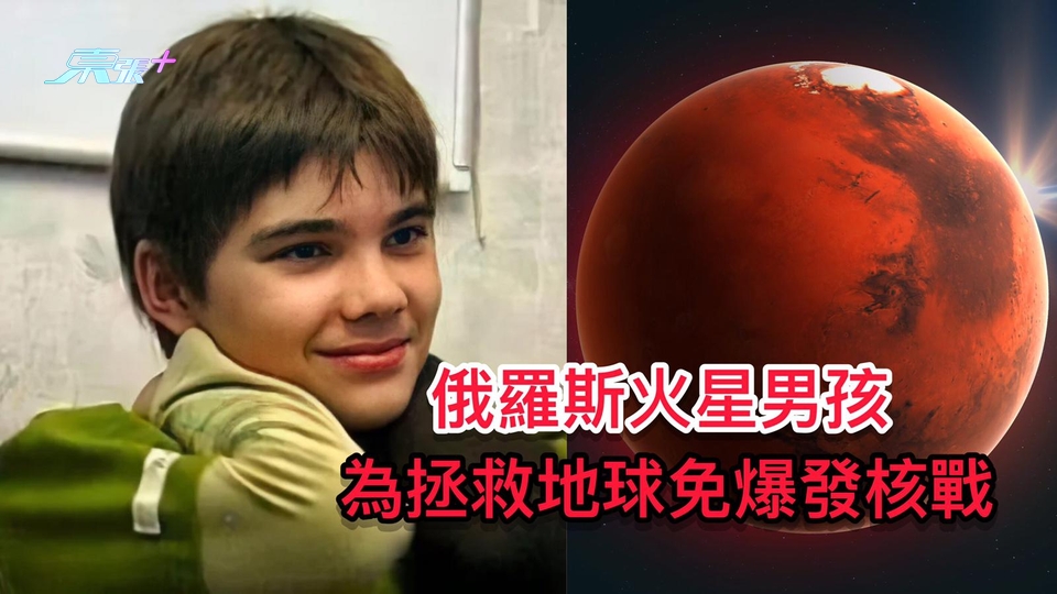 俄羅斯火星男孩 為拯救地球免爆發核戰