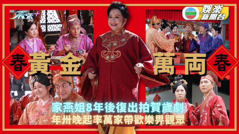 黃金萬両丨 家燕姐8年後復出拍賀歲劇 年卅晚起帶歡樂畀觀眾
