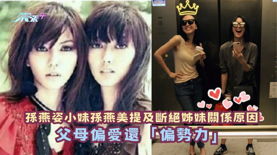 孫燕姿小妹孫燕美提及斷絕姊妹關係原因：父母偏愛還「偏勢力」