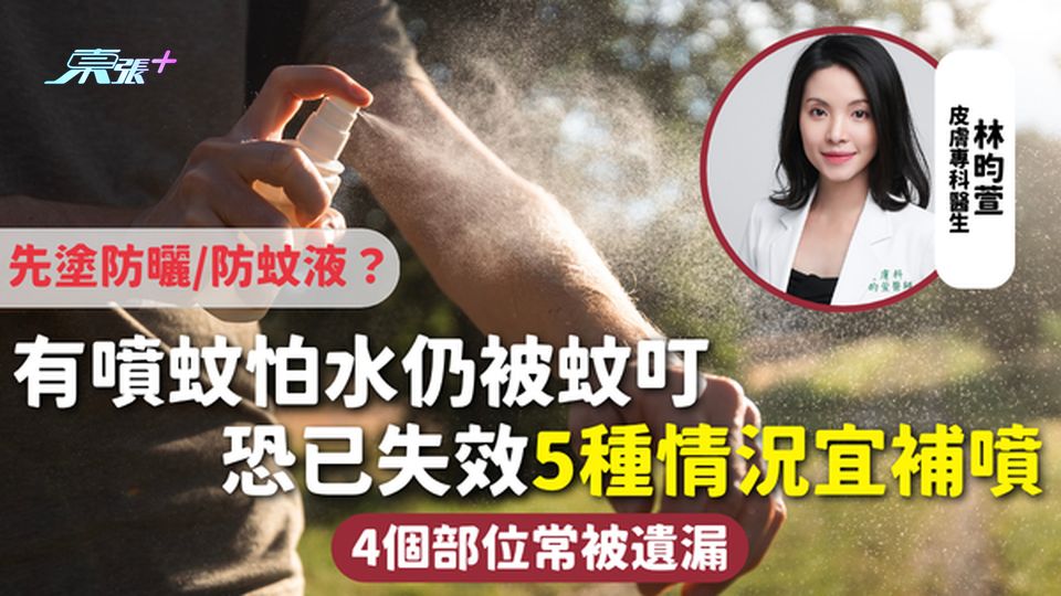 蚊怕水 | 有噴蚊怕水仍被蚊叮 恐已失效5種情況宜補噴 4個部位常被遺漏 先塗防曬/防蚊液？