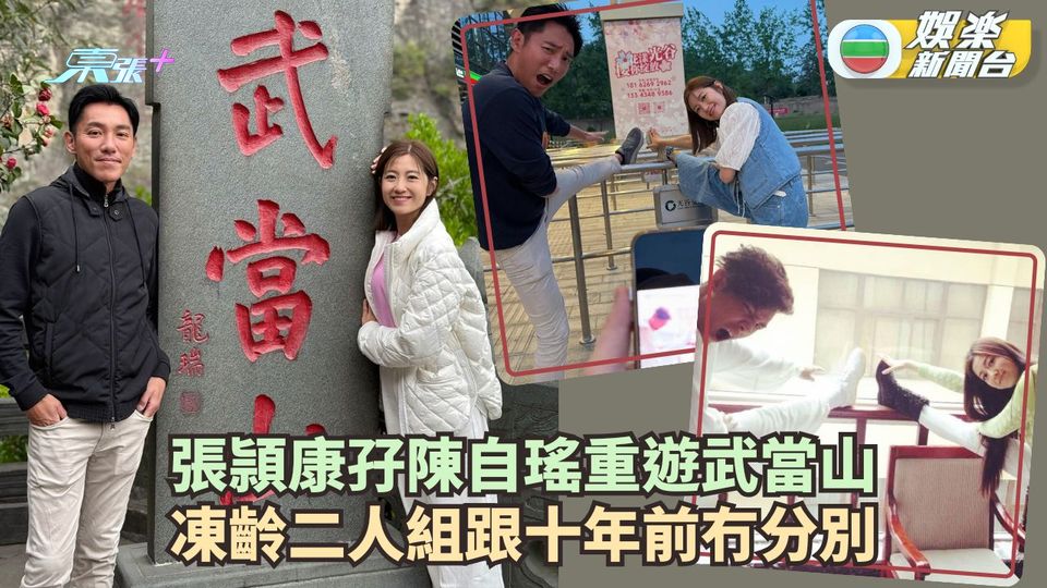 養生之旅湖北篇丨張頴康孖陳自瑤重遊武當山 兩人凍齡容貎與十年前冇分別