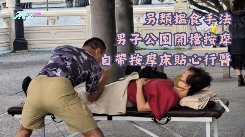 男子在公園開檔按摩 自帶按摩床貼心行醫