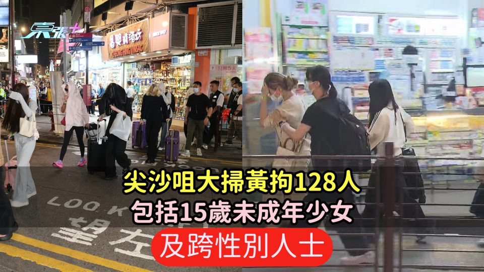 尖沙咀大掃黃拘128人  包括15歲未成年少女及跨性別人士