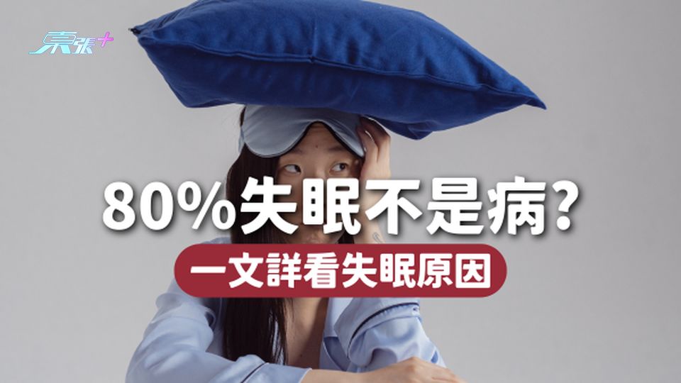 80％失眠不是病！吃藥之前先看這篇，找出失眠原因！