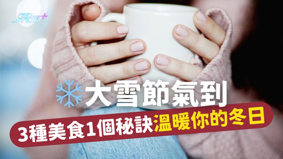 ❄️ 冬季養生｜大雪節氣到，3種美食1個秘訣，溫暖你的冬日