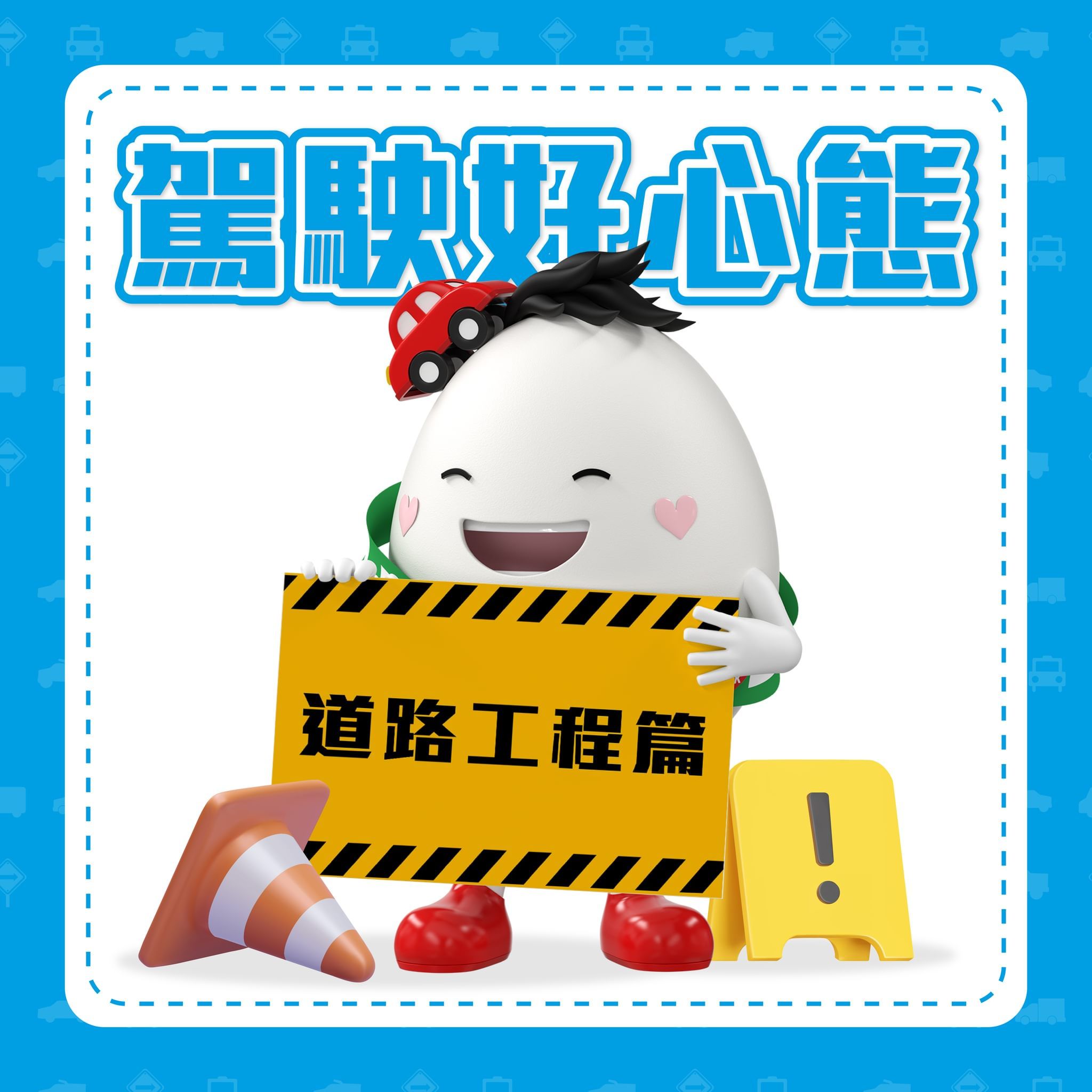 駕駛好心態 – 道路工程篇