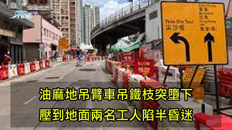 油麻地吊臂車鐵枝突墮下 壓到地面兩名工人陷半昏迷