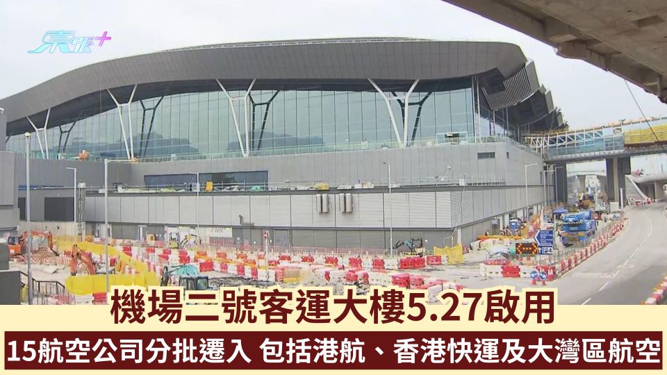 機場二號客運大樓5.27啟用  15航空公司分批遷入包括港航、香港快運及大灣區航空