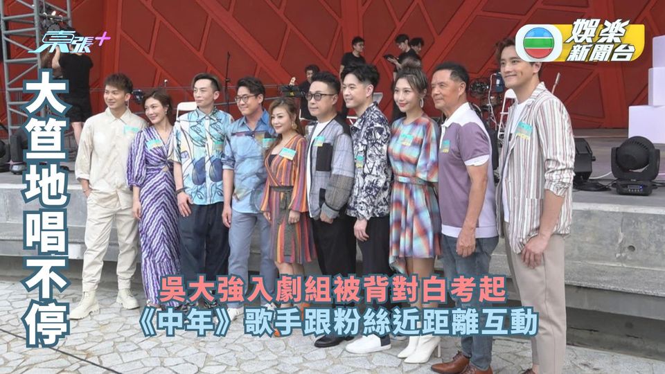 大笪地唱不停丨吳大強入劇組被背對白考起 《中年》歌手跟粉絲近距離互動