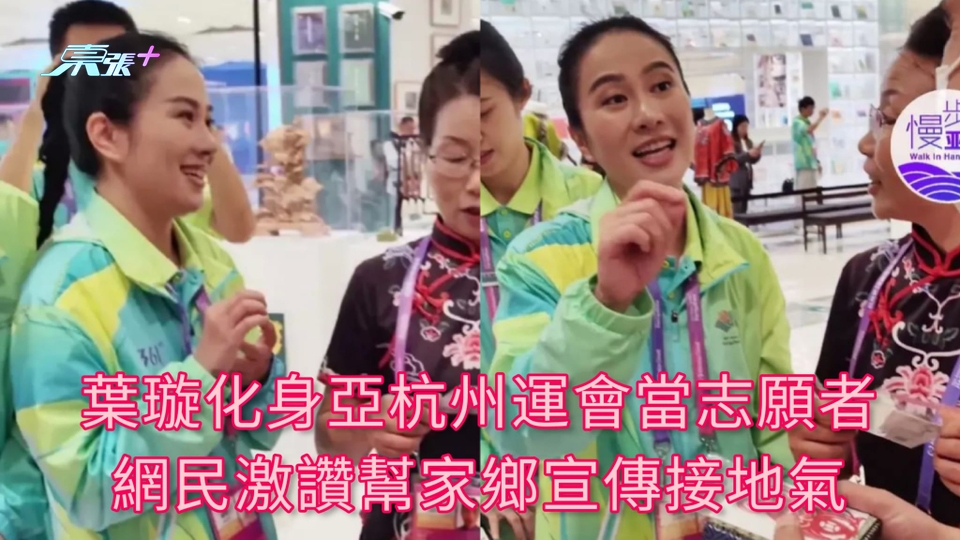 有片 | 葉璇化身亞杭州運會當志願者 網民激讚幫家鄉宣傳接地氣