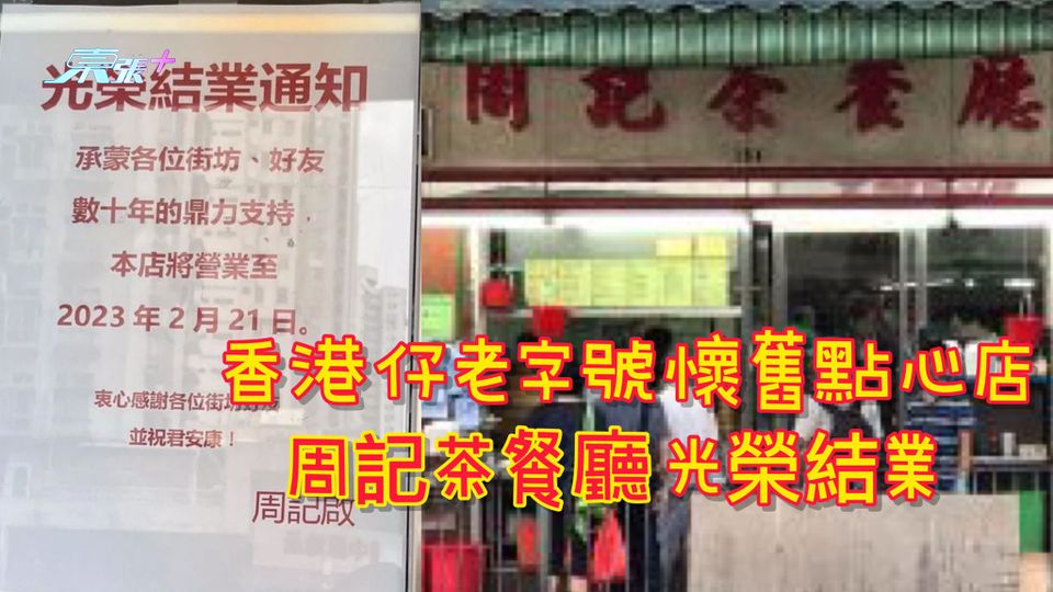 香港仔老字號懷舊點心店  周記茶餐廳光榮結業