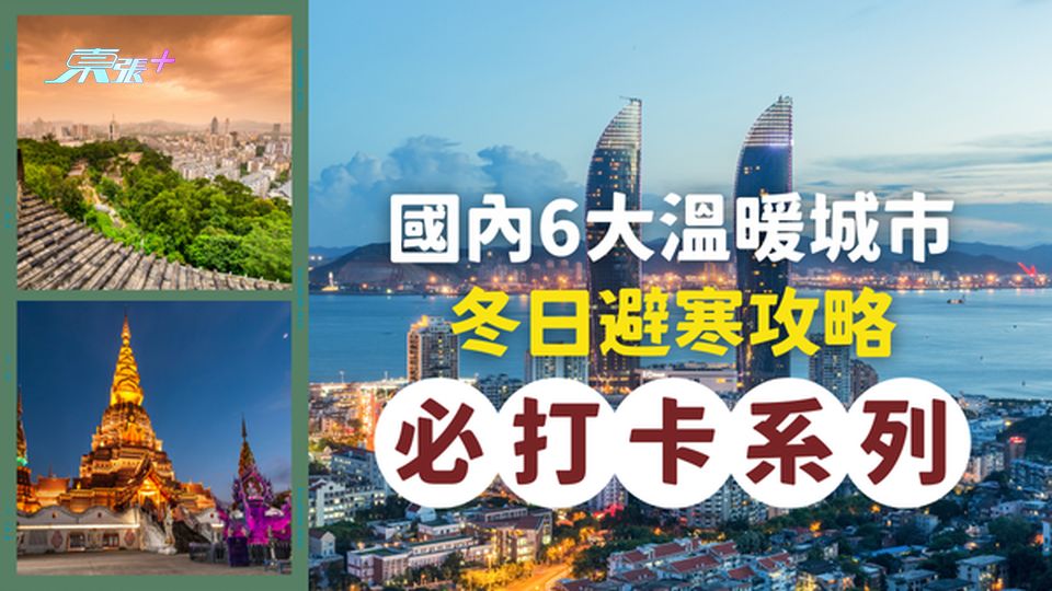 ❄️ 冬日避寒攻略｜國內6大溫暖城市，讓你冬天也能找到夏日的溫柔！