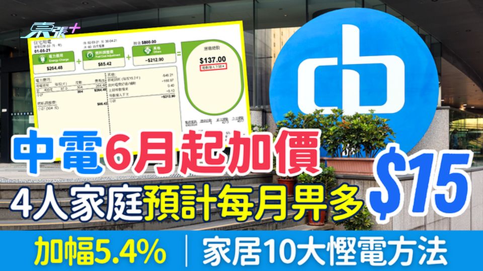 中電加價｜6月起每度電加至42.6仙 加幅5.4% 4人家庭預計每月畀多$15 10大慳電方法
