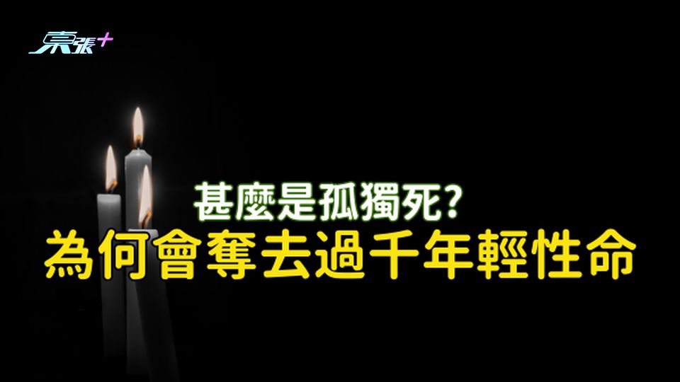 年紀最少只有15歲...年輕人都會孤獨死💀每年奪走超過1000人性命的殺手 #至識健康