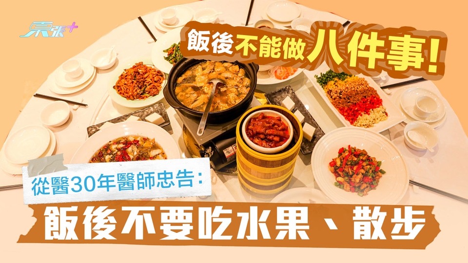 飯後不能做八件事！從醫30年醫師忠告：飯後不要吃水果、散步