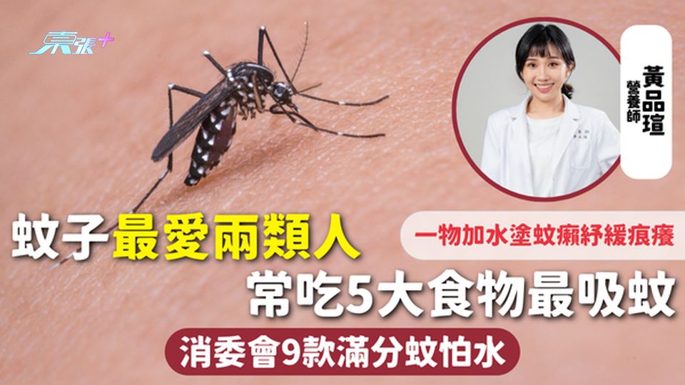 蚊咬 | 蚊子最愛兩類人 常吃5大食物最吸蚊 消委會9款滿分蚊怕水 一物加水塗蚊癩紓緩痕癢