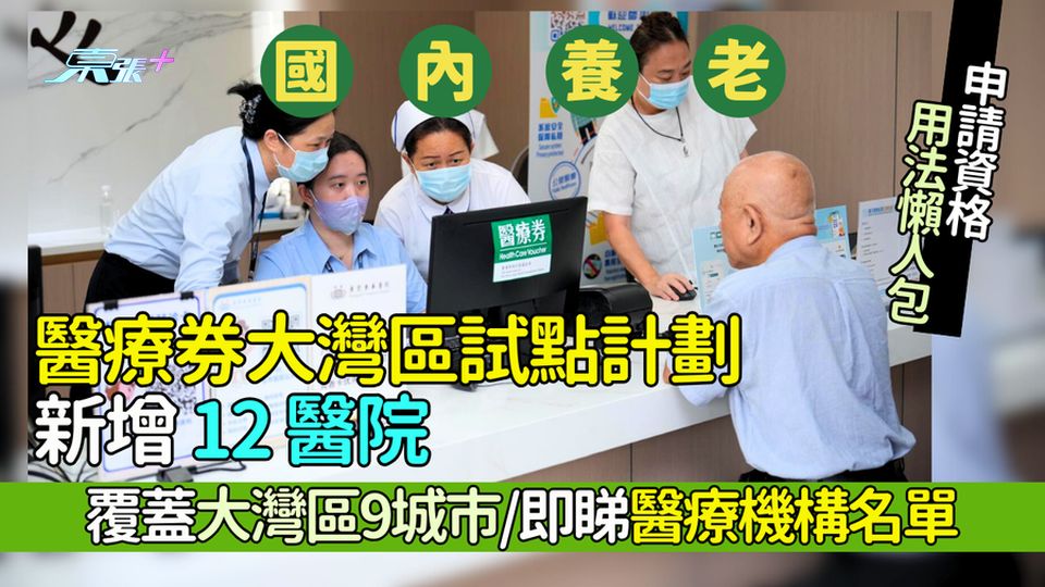 國內養老｜醫療券大灣區試點計劃新增12醫院 覆蓋大灣區9城市/即睇醫療機構名單/申請資格+用法懶人包