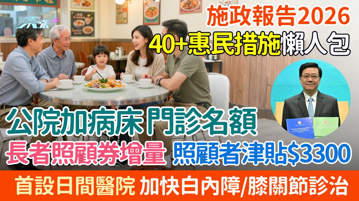 施政報告2026｜40項惠民措施懶人包：長者照顧券增量、公院加病床門診名額、照顧者津貼$3300