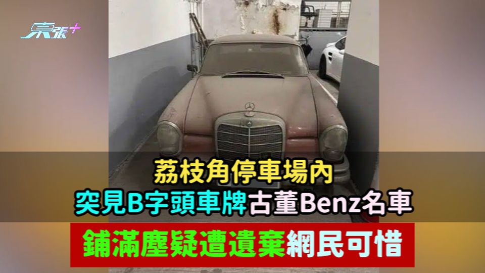 荔枝角停車場內突見B字頭車牌古董Benz名車  鋪滿塵疑遭遺棄網民可惜