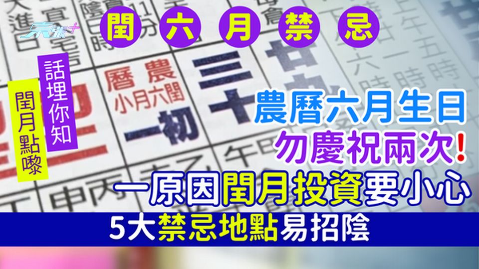 閏六月禁忌｜農曆六月生日勿慶祝兩次!5大禁忌地點易招陰 /  一原因閏月投資要小心
