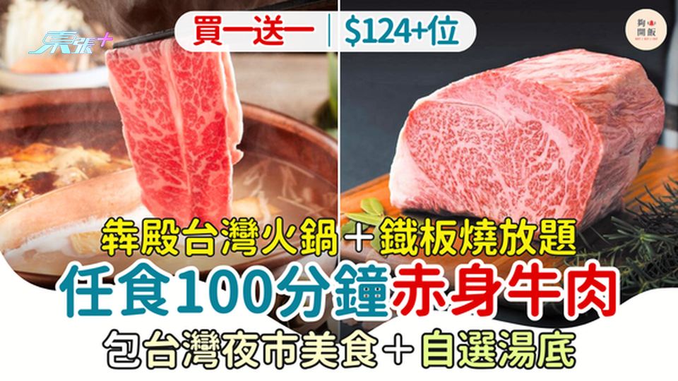 犇殿台灣火鍋＋鐵板燒放題 買一送一特價$124+位｜任食100分鐘赤身牛肉＋台灣夜市美食＋包自選湯底