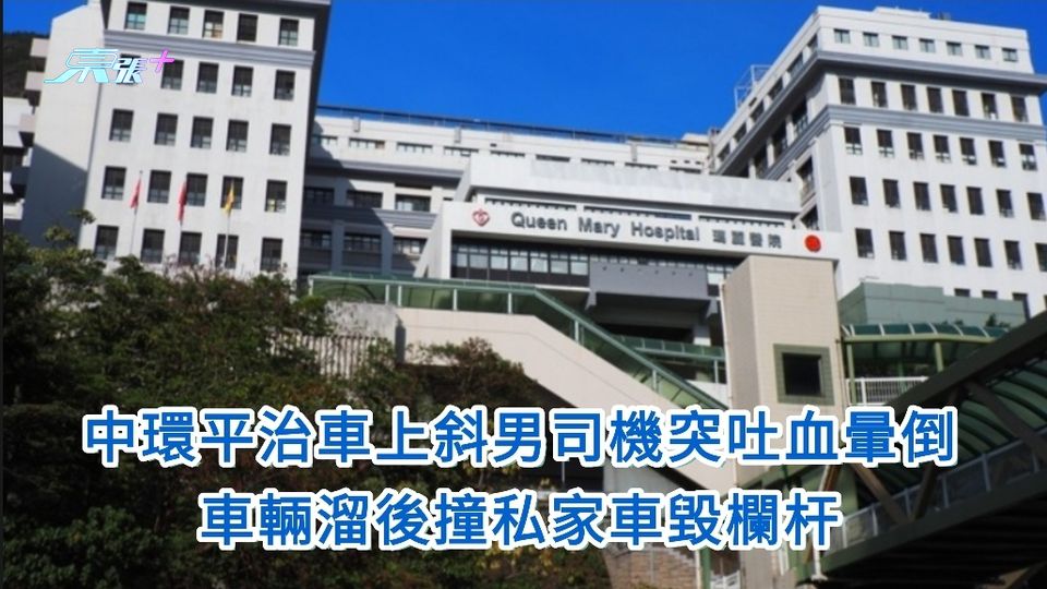 中環平治車上斜男司機突吐血暈倒 車輛溜後撞私家車毀欄杆