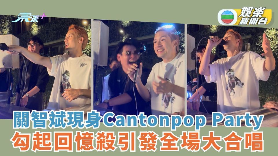 關智斌現身Cantonpop Party 勾起回憶殺引發全場大合唱