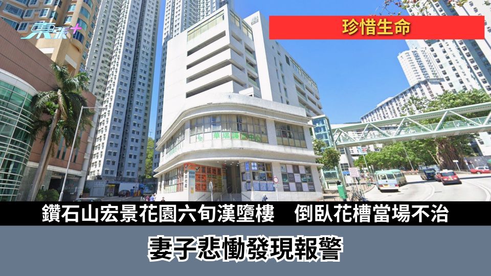 珍惜生命｜鑽石山宏景花園六旬漢墮樓　倒臥花槽當場不治　妻子悲慟發現報警