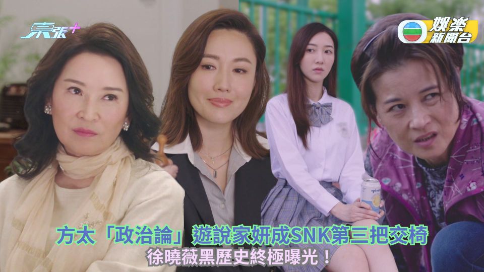 新聞女王丨方太「政治論」遊說家妍成SNK第三把交椅 徐曉薇黑歷史終極曝光！