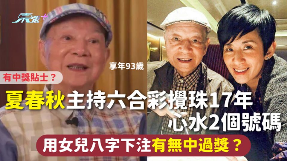 夏春秋逝世 | 主持六合彩攪珠17年 心水2個號碼 用女兒八字下注有無中過獎？ 問及中獎貼士咁樣講