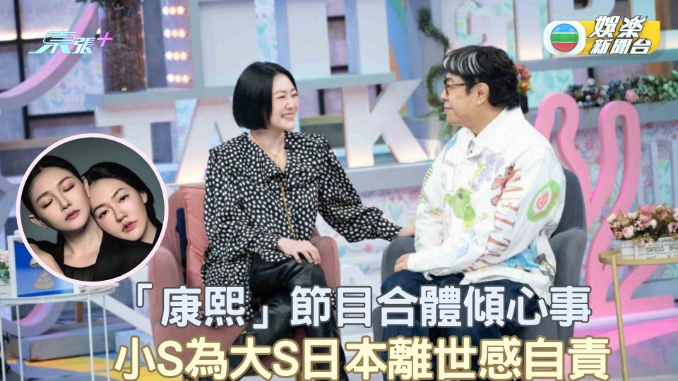 「康熙」節目合體傾心事 小S為大S日本離世感自責