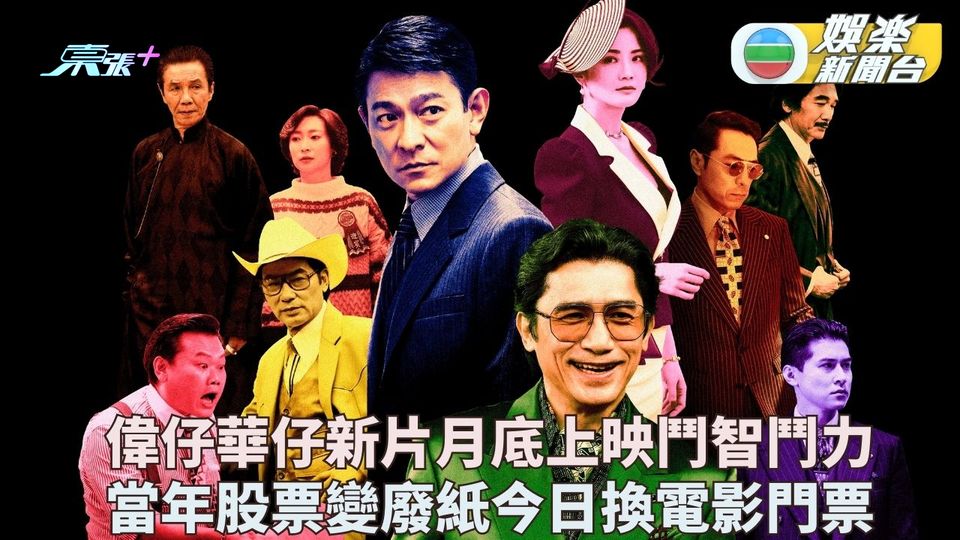 金手指｜偉仔華仔重現80年代股市風暴 佳寧廢紙股票今日變戲飛