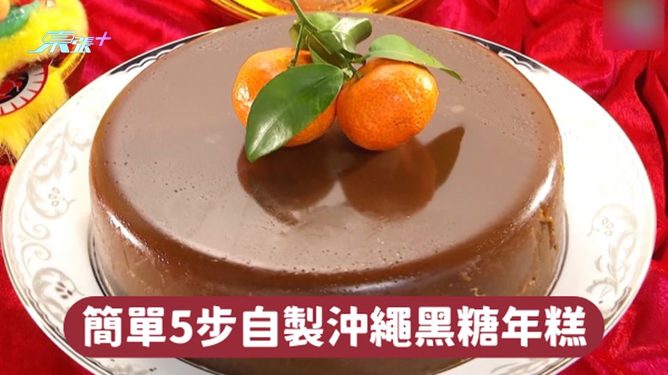 農曆新年🧧簡單5步自製沖繩黑糖年糕