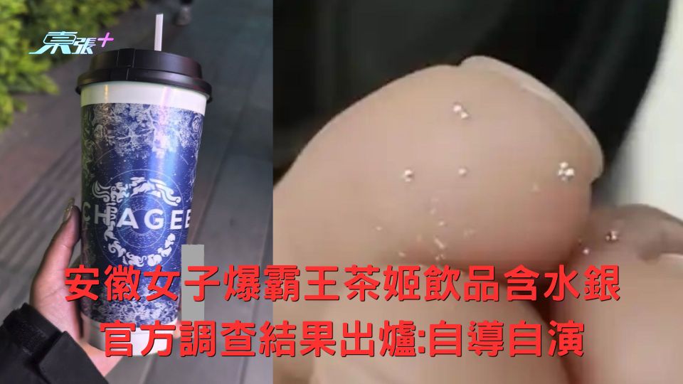 安徽女子爆霸王茶姬飲品含水銀 官方調查結果出爐:自導自演