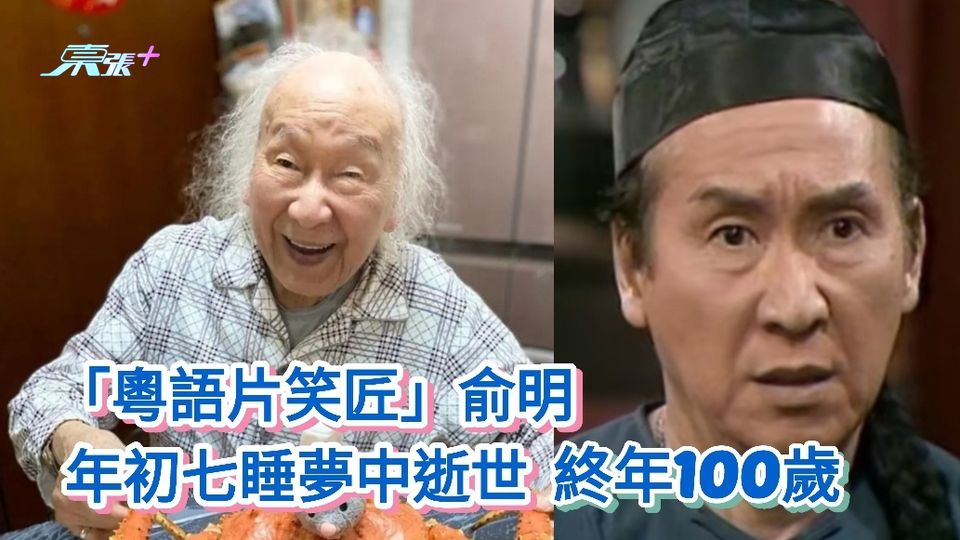 「粵語片笑匠」俞明年初七睡夢中逝世 終年100歲 