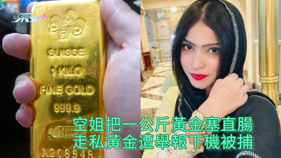 空姐把一公斤黃金塞直腸 走私黃金遭舉報下機被捕