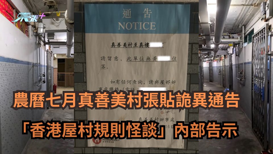 熱爆話題｜農曆7月真善美村張貼詭異通告 「香港屋村規則怪談」內部告示 網民：好心寒
