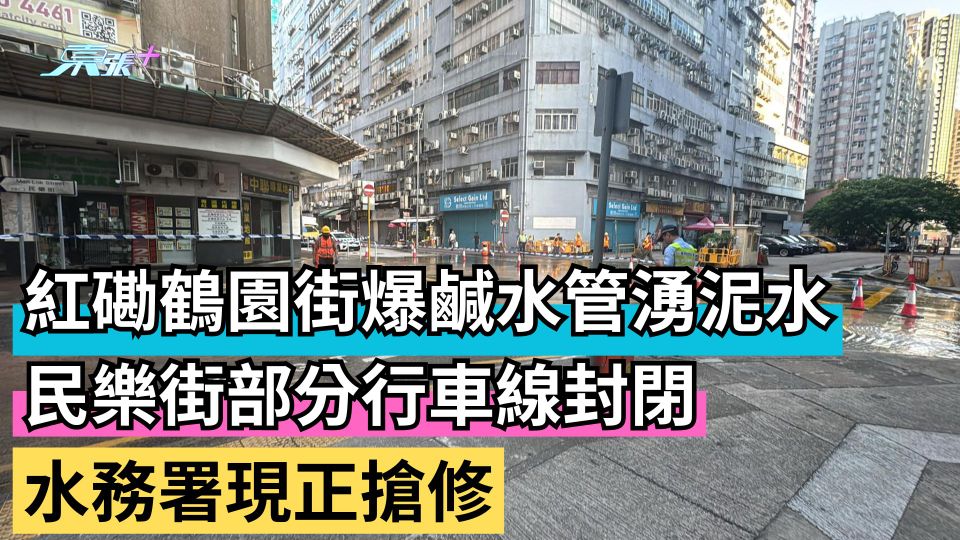 紅磡鶴園街爆鹹水管湧泥水 民樂街部分行車線封閉 水務署現正搶修