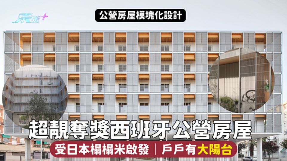 人地間公屋點解可以咁靚😱西班牙公營房屋奪國際獎｜有陽台、木結構減排🌅