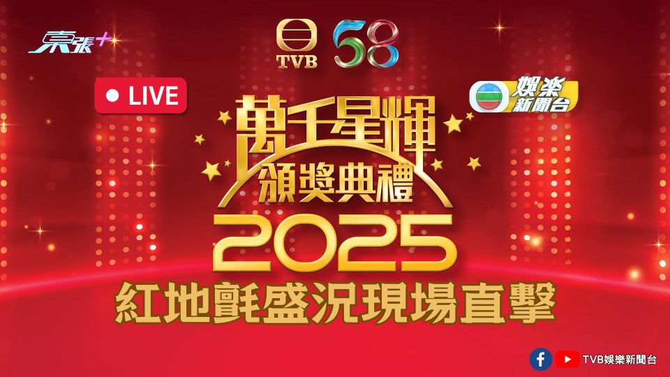 直播預告｜《萬千星輝頒獎典禮2025》紅地氈盛況現場直擊