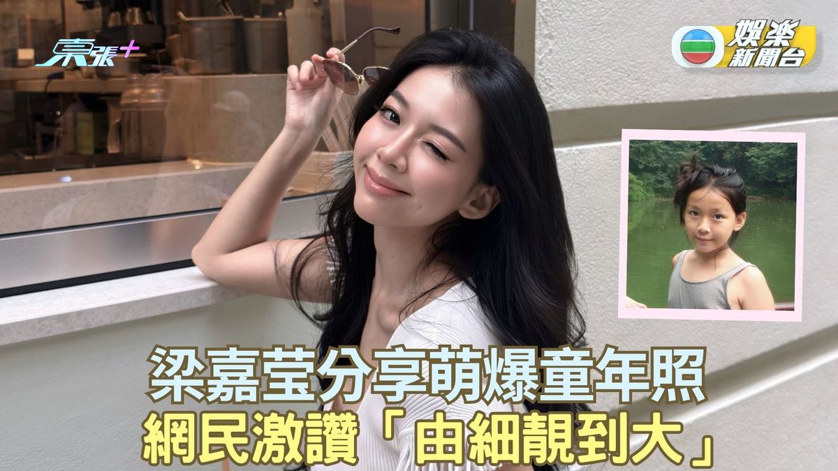 梁嘉莹分享萌爆童年照 網民激讚「由細靚到大」