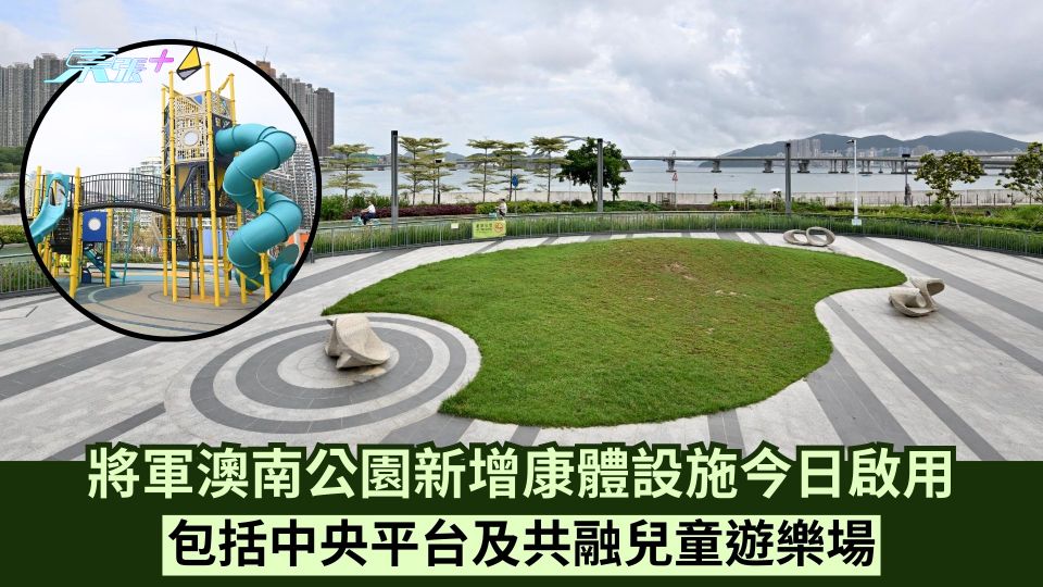 將軍澳南公園新增康體設施今日啟用 包括中央平台及共融兒童遊樂場