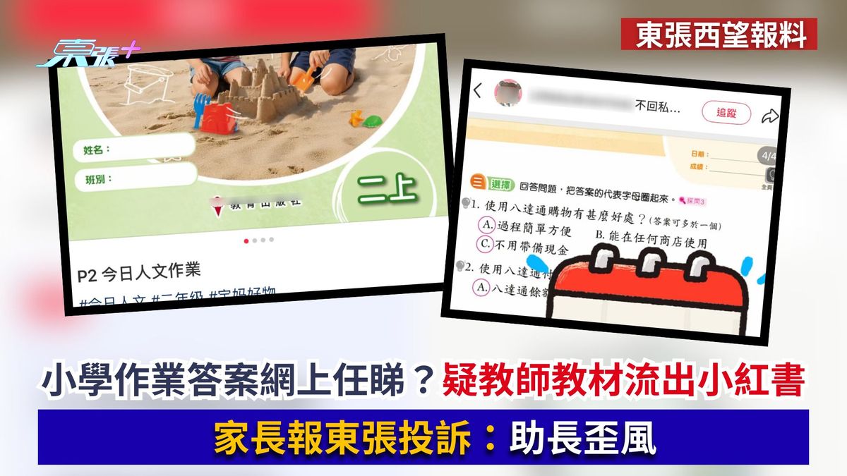 東張西望報料｜小學作業答案網上任睇？疑教師教材流出小紅書　家長報東張投訴：助長歪風