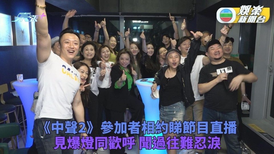 中年好聲音2｜參加者約睇直播開Party迎中秋 晉級落選打成一片預告下周有驚喜