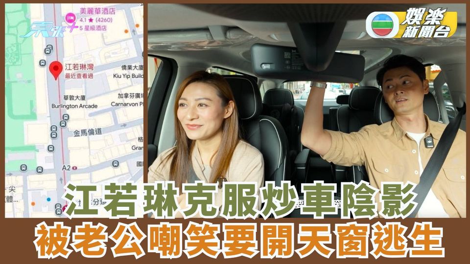 江若琳克服炒車陰影 被老公嘲笑要開天窗逃生