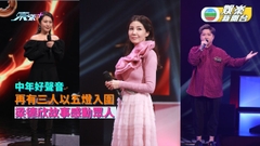 中年好聲音丨再有三人以五燈入圍 梁德欣故事感動眾人