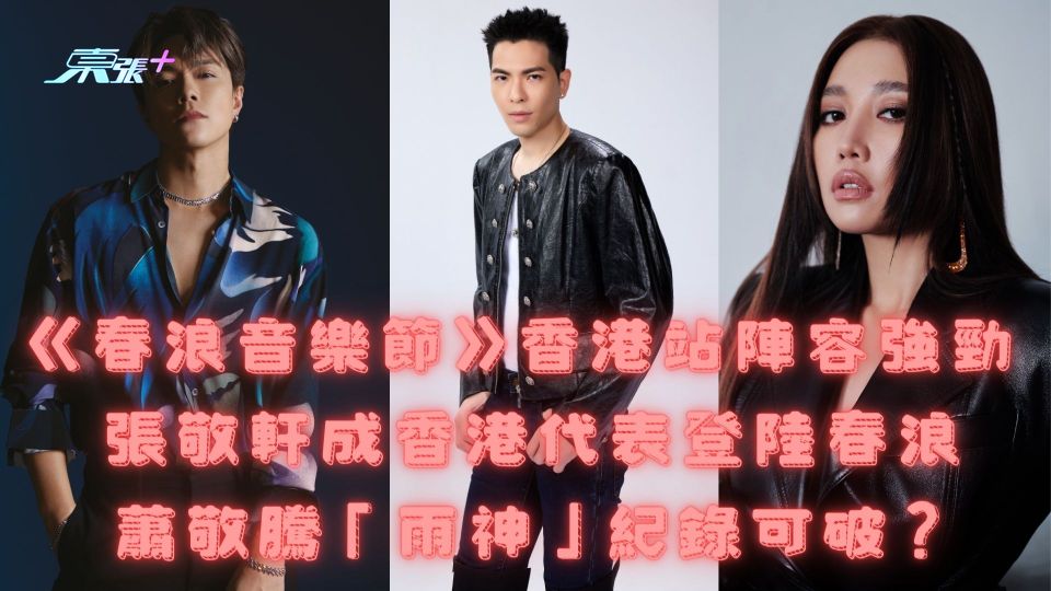《春浪音樂節》香港站陣容強勁 張敬軒成香港代表登陸春浪蕭敬騰「雨神」紀錄可破？