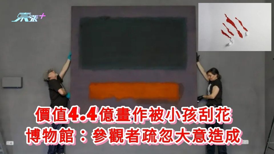 價值4.4億畫作被小孩刮花 博物館：參觀者疏忽大意造成